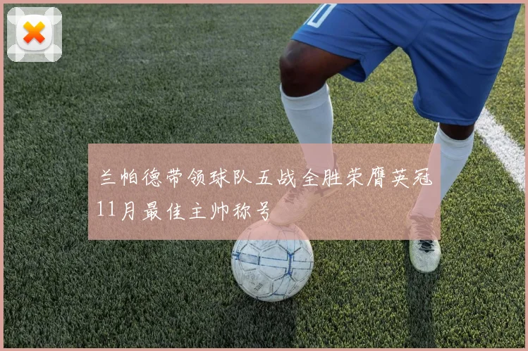 兰帕德带领球队五战全胜荣膺英冠11月最佳主帅称号
