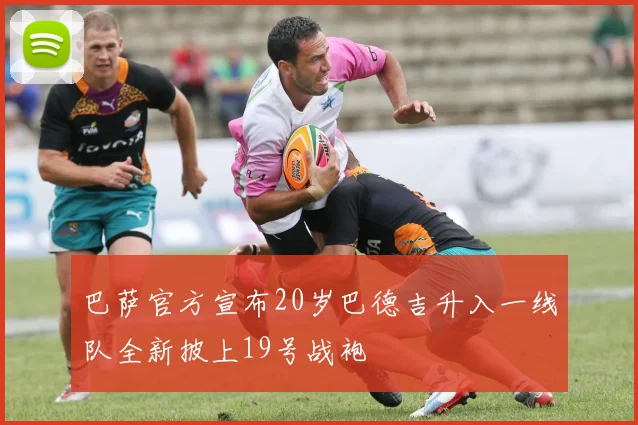 巴萨官方宣布20岁巴德吉升入一线队全新披上19号战袍