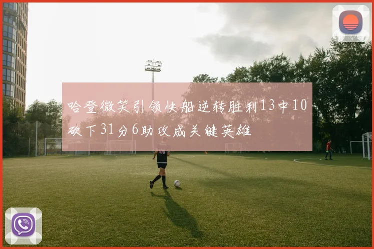 哈登微笑引领快船逆转胜利13中10砍下31分6助攻成关键英雄