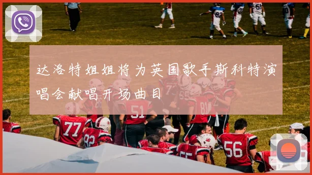 达洛特姐姐将为英国歌手斯科特演唱会献唱开场曲目