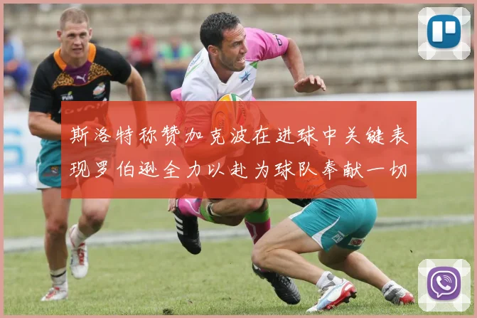 斯洛特称赞加克波在进球中关键表现罗伯逊全力以赴为球队奉献一切