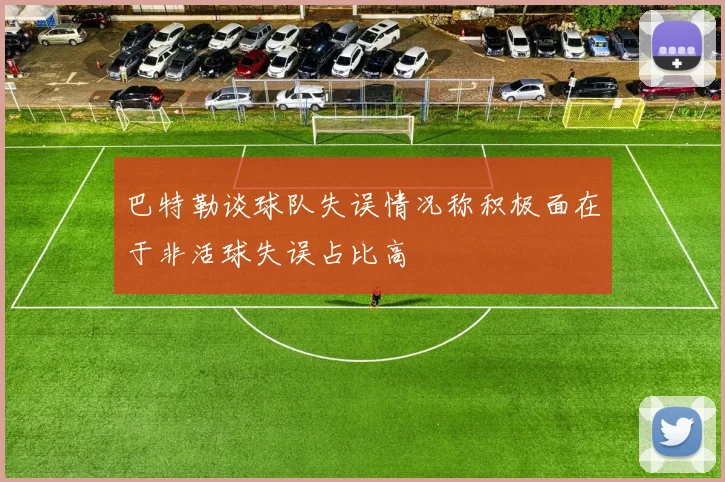 巴特勒谈球队失误情况称积极面在于非活球失误占比高