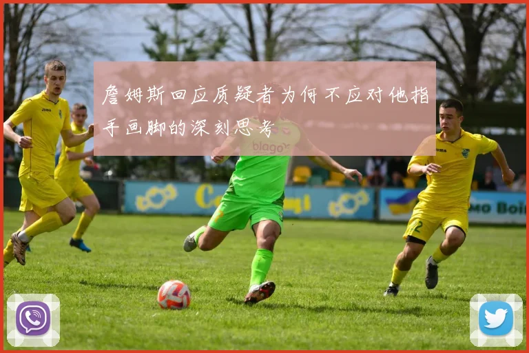 詹姆斯回应质疑者为何不应对他指手画脚的深刻思考