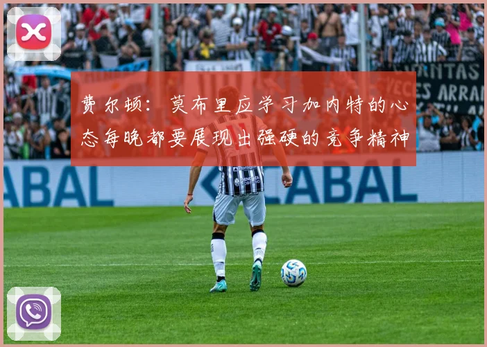 费尔顿：莫布里应学习加内特的心态每晚都要展现出强硬的竞争精神