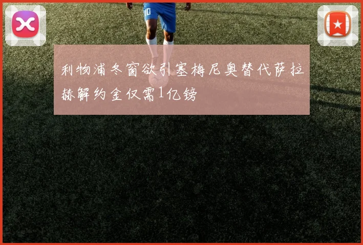 利物浦冬窗欲引塞梅尼奥替代萨拉赫解约金仅需1亿镑