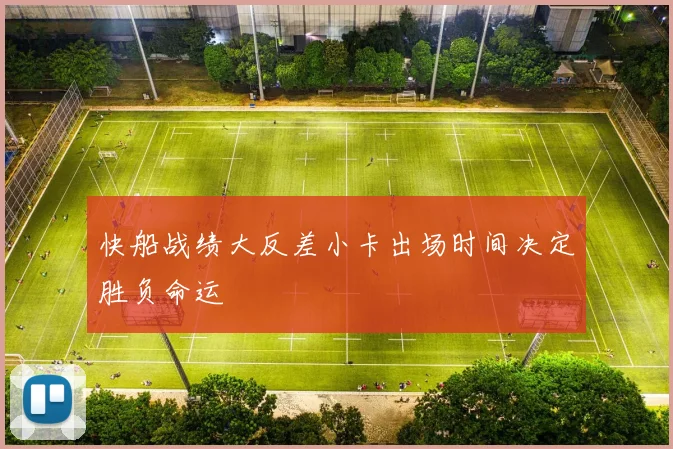 快船战绩大反差小卡出场时间决定胜负命运
