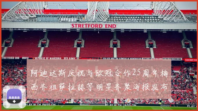 阿迪达斯庆祝与欧冠合作25周年梅西齐祖萨拉赫等明星齐聚海报发布